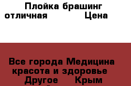 Плойка брашинг отличная Philips › Цена ­ 300 - Все города Медицина, красота и здоровье » Другое   . Крым,Алушта